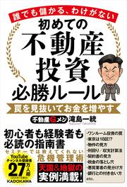 【KADOKAWA公式ショップ】誰でも儲かる、わけがない 初めての不動産投資必勝ルール 罠を見抜いてお金を増やす:  本｜カドカワストア|オリジナル特典