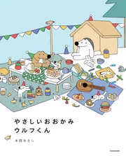 やさしいおおかみウルフくん」本間あきら [コミックエッセイ] - KADOKAWA