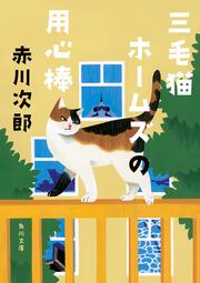 三毛猫ホームズの用心棒」赤川次郎 [角川文庫] - KADOKAWA