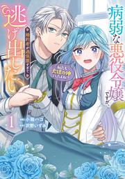 病弱な悪役令嬢ですが、婚約者が過保護すぎて逃げ出したい(私たち犬猿の仲でしたよね!?) 1