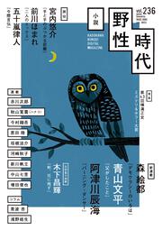 小説 野性時代 第２３６号 ２０２３年７月号」小説野性時代編集部