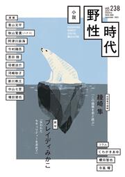 小説 野性時代 第２３８号 ２０２３年９月号」小説野性時代編集部