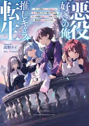 悪役好きの俺、推しキャラに転生 ～ゲーム序盤に主人公に殺される推し