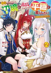 国王である兄から辺境に追放されたけど平穏に暮らしたい（２） ～目指せスローライフ～の書影