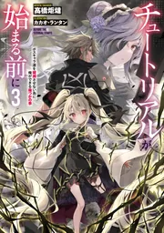 チュートリアルが始まる前に3 ボスキャラ達を破滅させない為に俺が