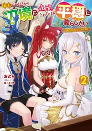 国王である兄から辺境に追放されたけど平穏に暮らしたい（2