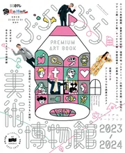 ぶらぶら美術・博物館 プレミアムアートブック2023-2024」BS日本