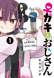 ♀ガキとおじさん【分冊版】 14」サラマンダ [電撃コミックスNEXT