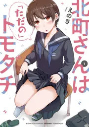 ☆特典5点付き [えのき] 北町さんは「ただの」トモダチ 1-2巻 北町さんは「ただの」トモダチ（1）」えのき [電撃コミックスNEXT