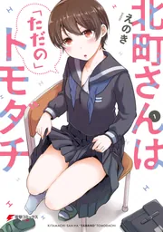 ☆特典5点付き [えのき] 北町さんは「ただの」トモダチ 1-2巻 北町さんは「ただの」トモダチ（1）」えのき [電撃コミックス