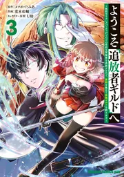 ようこそ『追放者ギルド』へ ～無能なSランクパーティが
