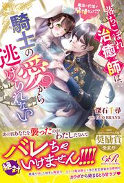 落ちこぼれ治癒師は、騎士の愛から逃げられない 魔法の代償が発情なんて!?
