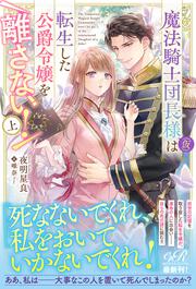 魔法騎士団長様(仮)は転生した公爵令嬢を離さない！　上