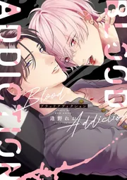 ブラッドアディクション」逢野れお [フルールコミックス] - KADOKAWA