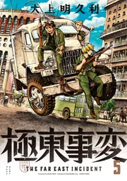 ハル★（感謝）/5 極東事変 5巻」大上明久利 [ハルタコミックス] - KADOKAWA
