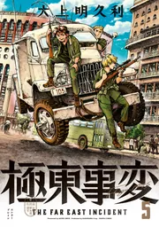 極東事変 5巻」大上明久利 [ハルタコミックス] - KADOKAWA