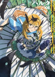 ハルタ 2023-AUGUST volume 106」ハルタ編集部 [ハルタ