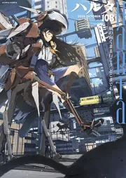 ハルタ 2023-OCTOBER volume 108」ハルタ編集部 [ハルタ