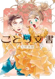 ことり文書 3」天野実樹 [ハルタコミックス] - KADOKAWA
