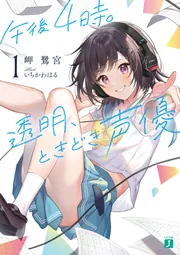 午後4時。透明、ときどき声優1」岬鷺宮 [MF文庫J] - KADOKAWA