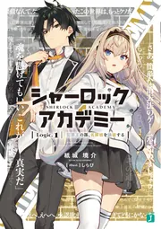 シャーロック＋アカデミー Logic.1 犯罪王の孫、名探偵を論破する」紙