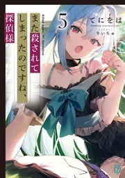 また殺されてしまったのですね、探偵様5」てにをは [MF文庫J] - KADOKAWA