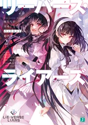 Lie:verse Liars 俺たちが幸せになるバッドエンドの始め方2」鳳