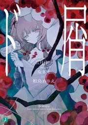 ド屑」なきそ [MF文庫J] - KADOKAWA