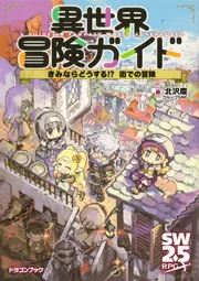 異世界冒険ガイド きみならどうする!? 街での冒険」北沢慶