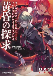 ダブルクロス The 3rd Edition クロウリングケイオスリプレイ 黄昏の 