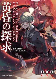 ダブルクロス The 3rd Edition クロウリングケイオスリプレイ