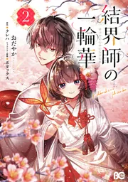 結界師の一輪華 6」おだやか [B's-LOG COMICS] - KADOKAWA