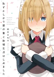 恥ずかしがり屋の妻と新婚生活はじめました 3」桐灰きねそ [MFC