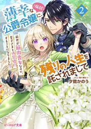 薄幸な公爵令嬢（病弱）に、残りの人生を託されまして 2 前世が筋肉喪女なのに、皇子さまと偽装婚約することになりました!?