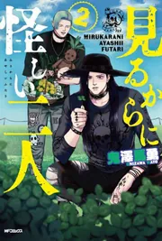 見るからに怪しい二人 2」鬼澤馬勇 [MFコミックス フラッパーシリーズ