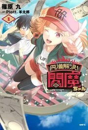 円満解決!閻魔ちゃん 1」篠原九 [MFC] - KADOKAWA