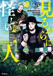 見るからに怪しい二人 2」鬼澤馬勇 [MFコミックス フラッパーシリーズ