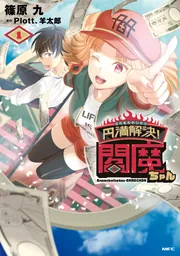 【限定品】円満解決閻魔ちゃん！描き下ろしアートタペストリー 円満解決!閻魔ちゃん 1」篠原九 [MFC] - KADOKAWA