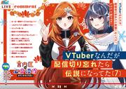 VTuberなんだが配信切り忘れたら伝説になってた７