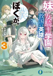 妹が女騎士学園に入学したらなぜか救国の英雄になりました。ぼく