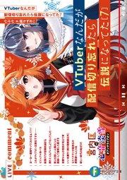 VTuberなんだが配信切り忘れたら伝説になってた7」七斗七