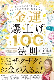 金運爆上げ100の法則 笑えるほどのド貧乏から豊かになれた秘密