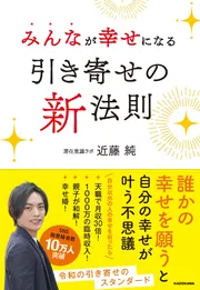 世界とシンクロすれば願いは最速で叶う！」近藤純