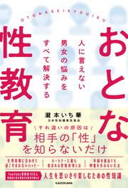 人に言えない男女の悩みをすべて解決する おとな性教育