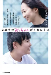 2歳半のみっちゃんがくれたもの ネグレクトされた母親が重度知的障害