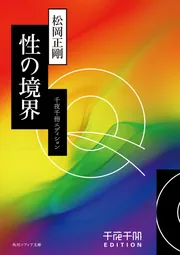 千夜千冊エディション 性の境界」松岡正剛 [角川ソフィア文庫