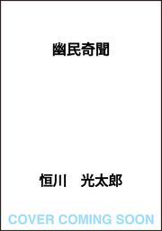 幽民奇聞