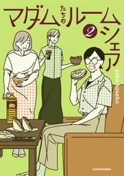 マダムたちのルームシェア2」sekokoseko [コミックエッセイ