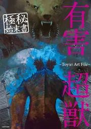 有害超獣 極秘始末書 -Toy(e) Art File-」Toy(e) [画集・ファンブック