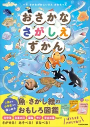 おさかなさがしえずかん」さかなのおにいさんかわちゃん [児童書